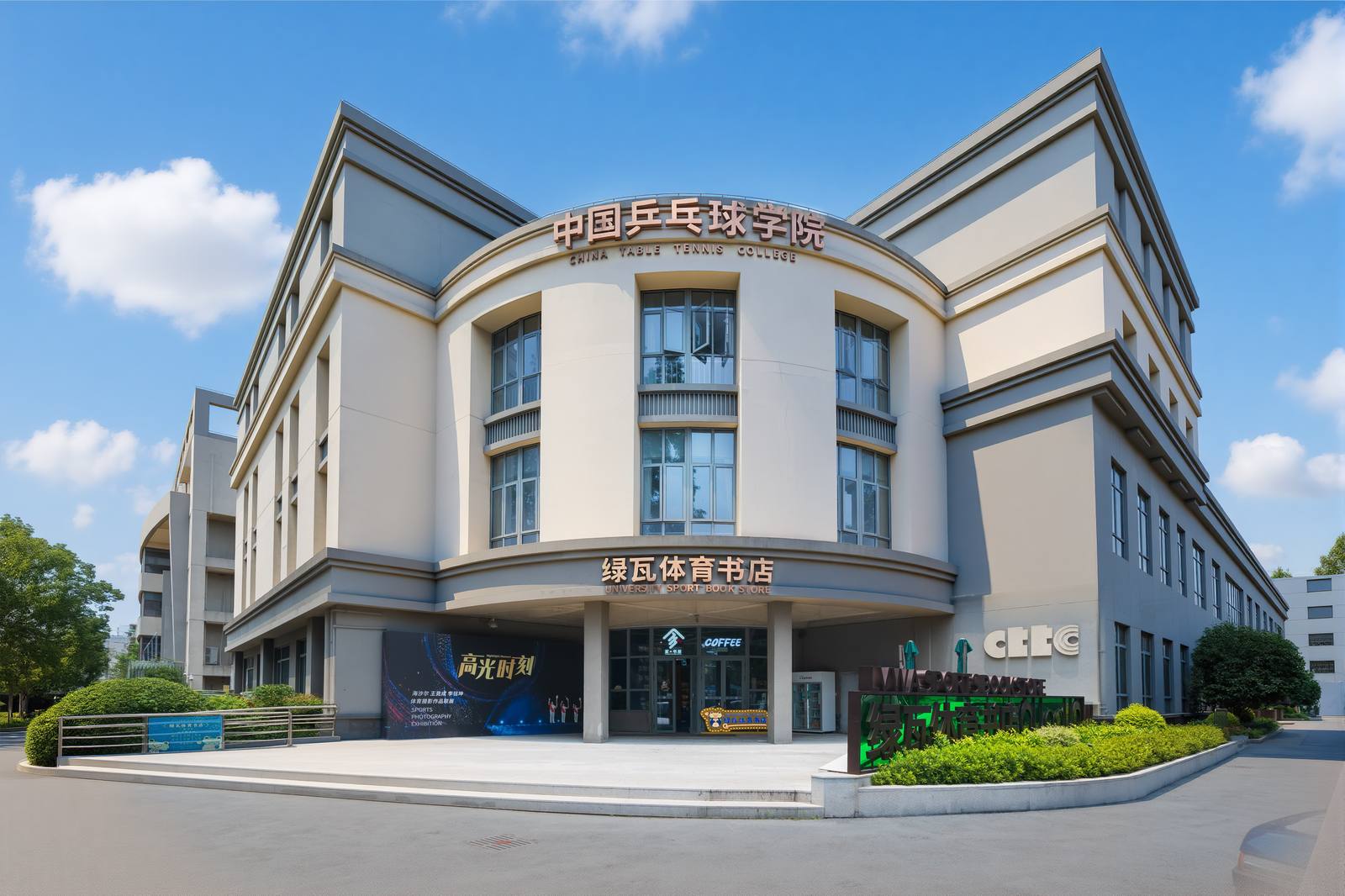 绿瓦体育书店大楼
